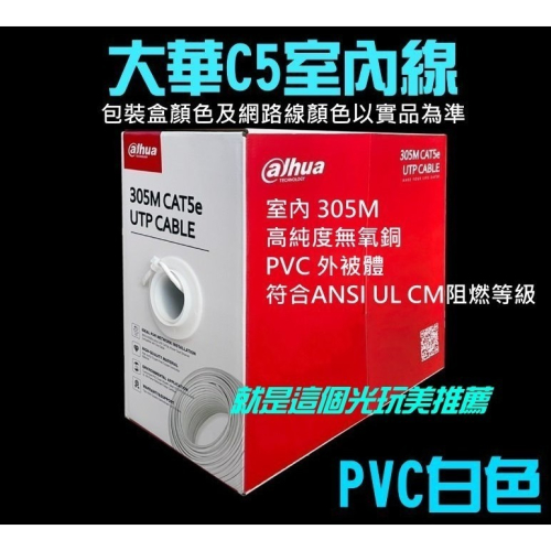 【免運】大華網路線cat5 cat6 室內 室外 305米UTP EX2陞泰可取大華海康 就是這個光玩美推薦監視器