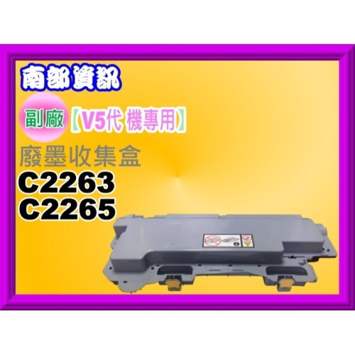 碳粉補給站【附發票/五代專用】DocuCentre V C2263/C2265 影印機廢粉回收盒/V5帶專用