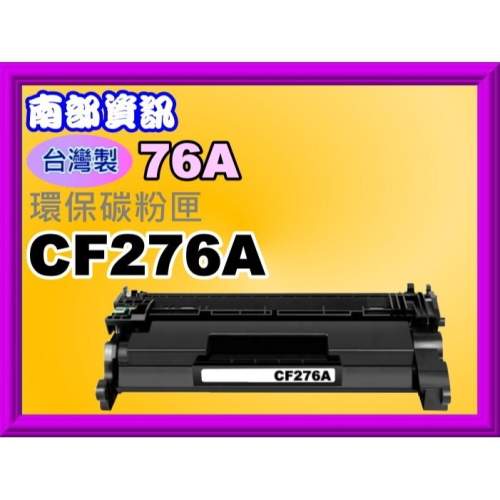 南部資訊【含稅/台製/76A】M404dn/M404dw/M404n/M428fdn/M428fdw環保匣CF276A