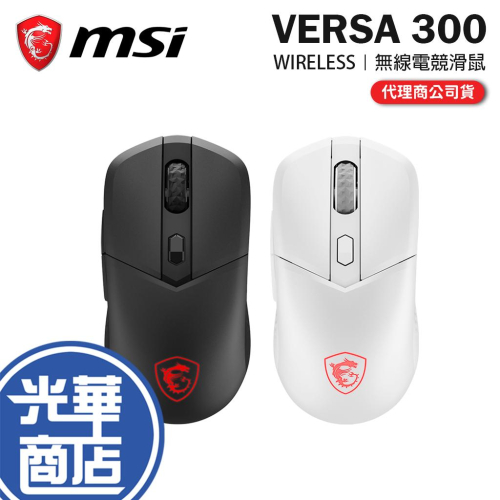 MSI 微星 VERSA 300 WIRELESS／WHITE 無線電競滑鼠 無線滑鼠 電競滑鼠 遊戲滑鼠 光華商場