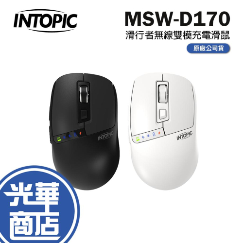 Intopic 廣鼎 MSW-D170 無線雙模充電滑鼠 無線滑鼠 辦公滑鼠 光學滑鼠 藍芽滑鼠 光華