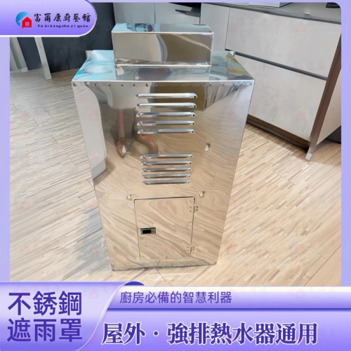 ￼【富爾康】現貨。不鏽鋼熱水器遮雨棚防雨板遮雨罩白鐵蓋遮雨板專用防風罩擋風帽熱水器配件不銹鋼ST白鐵遮雨棚遮雨罩