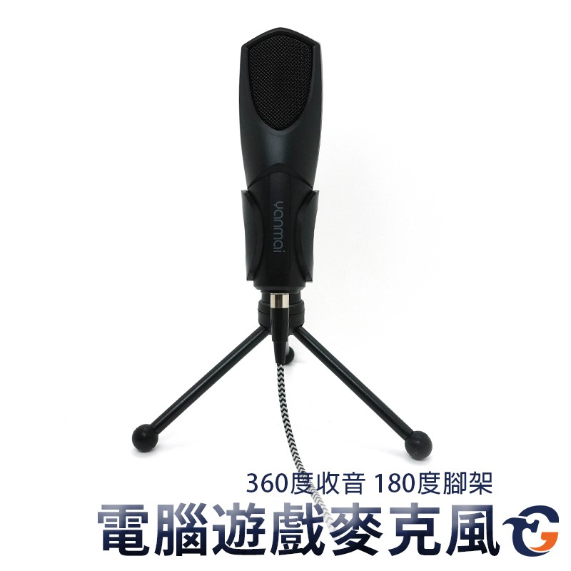 雙電容遊戲麥克風 Yanmai Q3B 蓋斯工具 K歌 電腦麥克風 電腦話筒 桌上型麥克風 支架麥克風 視訊會議 防風