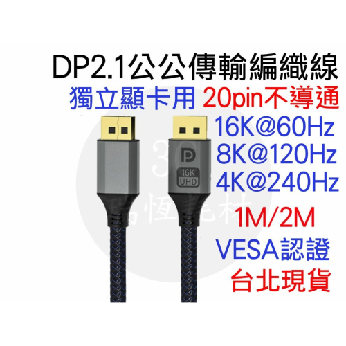 DP2.1 公公線 16K60HZ 8K120HZ 1米 2米 1M 2M DP線 DisplayPort 公對公 dp