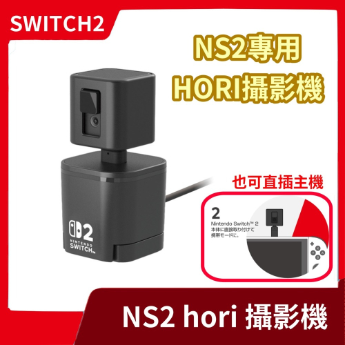 【原廠授權】全新 NS2 HORI Switch2 攝影機 攝像頭 鏡頭 視訊 CAMERA 支援新空前盛會【一樂電玩】