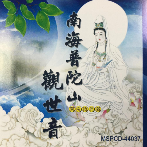 【新韻傳音】南海普陀山觀世音－佛教閩南語演唱版 CD MSPCD-44037