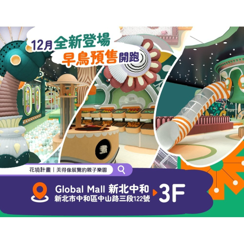歡樂GO中和環球購物中心GlobalMall 3樓 HIGH 5 花境計畫平日不限時／假日3小時1大1小399