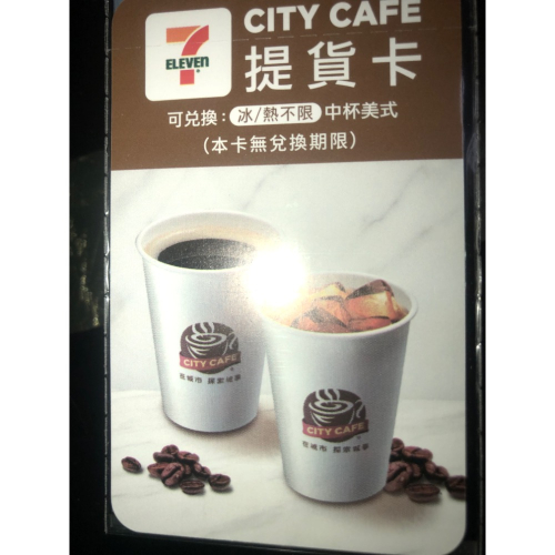 （大倉代領股東紀念品）7-11經典美式咖啡卡中杯冷熱不限 無使用期限