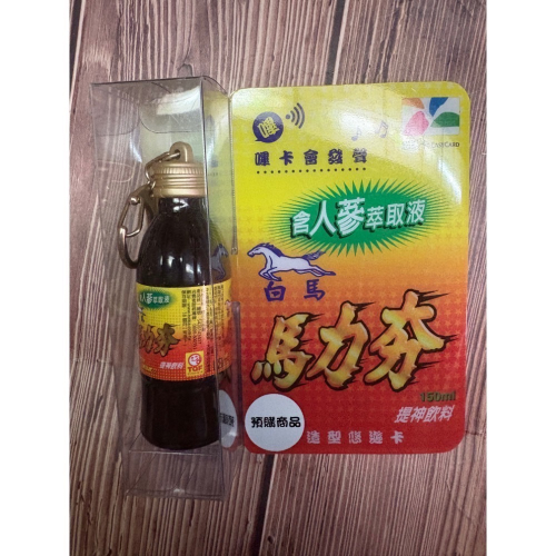 造型悠遊卡，立體悠遊卡，白馬馬力夯