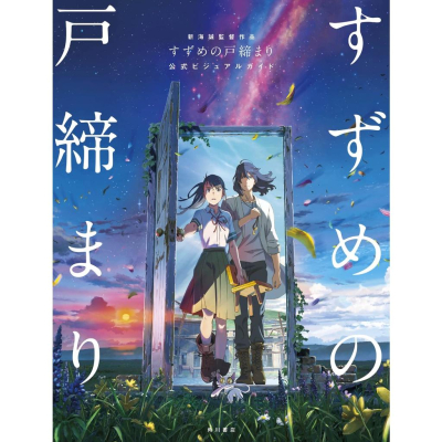 [代訂]新海誠 鈴芽之旅 鈴芽的門鎖 すずめの戸締まり 公式 Visual Guide 9784041132296
