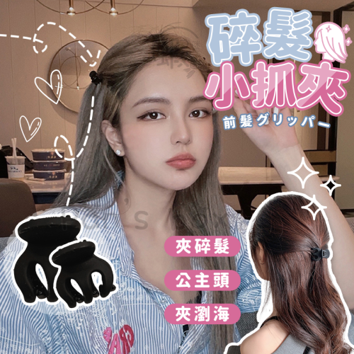 瀏海小黑夾 ? 碎髮小抓夾 瀏海小抓夾 碎髮小黑夾 迷你小黑夾 迷你小抓夾 黑色小抓夾 小女孩髮夾 碎髮夾 瀏海夾 抓