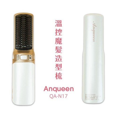 Anqueen 安晴 溫控魔髮造型梳 - QA-N17 (現貨免運)