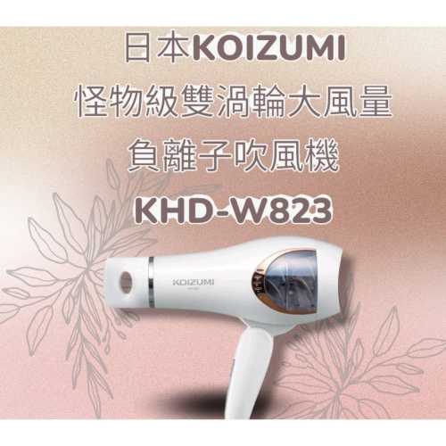 現貨當天出~母親節限量特價中~~日本KOIZUMI~~怪物級負離子吹風機~~KHD-G823-WE~~