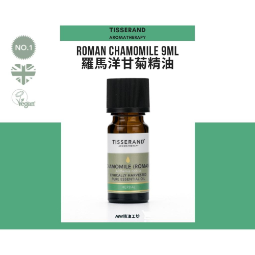 【Tisserand】羅馬洋甘菊精油 Roman Chamomile Essential Oil 9ml