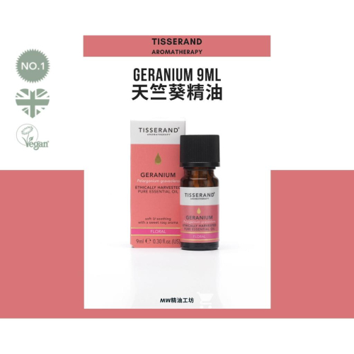 【Tisserand】天竺葵精油 Geranium Essential Oil 9ml