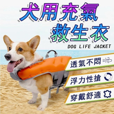 1001?現貨? 夏季寵物可調節充氣狗狗救生衣 小中大型犬泳衣 送充氣筒 浮力衣 防水背心