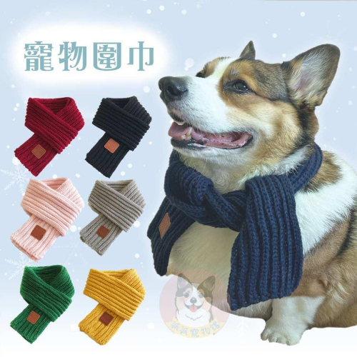 ?寵物圍巾? 狗狗圍巾 貓咪圍巾 狗圍巾 貓圍巾 狗圍脖 貓圍脖 寵物領巾 寵物保暖 貓咪圍脖 狗狗圍脖 寵物服飾冬天