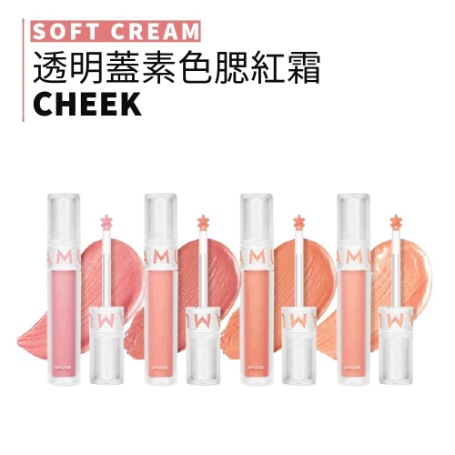 AMUSE｜透明蓋素色腮紅霜 液態腮紅 腮紅 腮紅霜 腮紅膏 SOFT CREAM CHEEK｜smnida代購｜