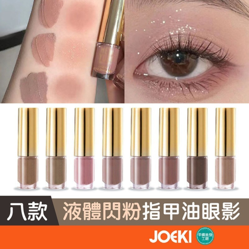 液體閃粉 指甲油眼影 眼影 眼影液 奶茶色眼影 豆沙色眼影 閃粉眼影 啞光眼影液 霧面眼影 大地色眼影【MZ0299】
