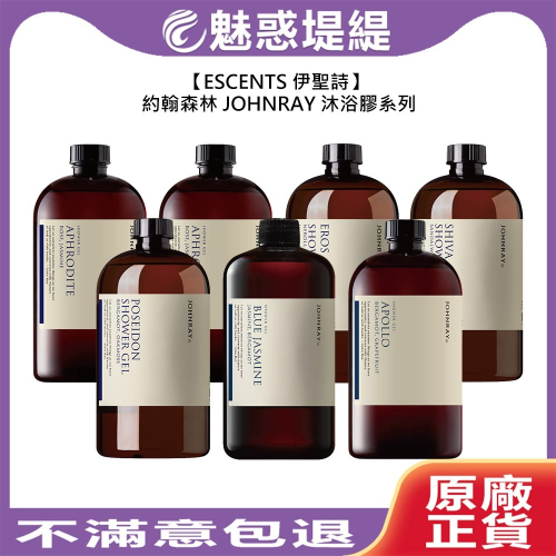 【魅惑堤緹?】 伊聖詩 約翰森林 JOHNRAY 沐浴膠 500ml 沐浴 精油 保濕 潤澤 保養