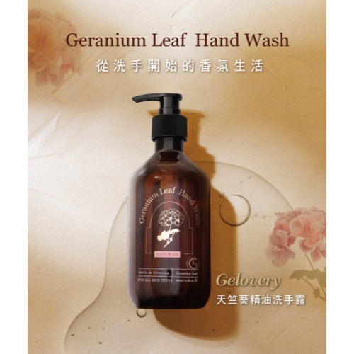Gelovery 天竺葵洗手露 岩蘭草洗手露400ml