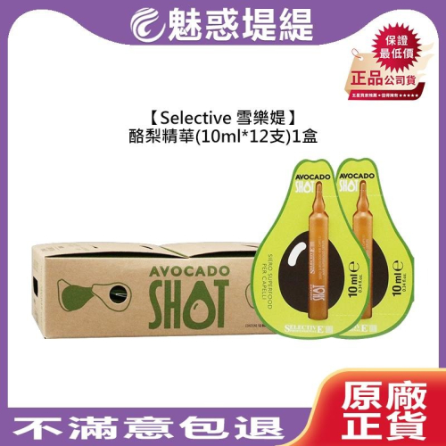 【魅惑堤緹?】Selective 雪樂媞 酪梨精華 10ML*12支 盒裝 免沖 護髮 護髮乳 毛燥 乾燥 摩洛哥優油