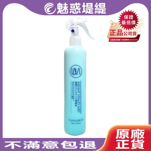 【魅惑堤緹?】Yumiaro 優美樂 瞬間舒活修護液 250ml 護髮 髮妝水 修護液 噴霧 造型 公司貨
