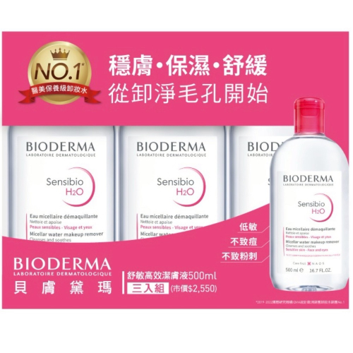 貝膚黛瑪舒敏高效潔膚液500ml 3入組