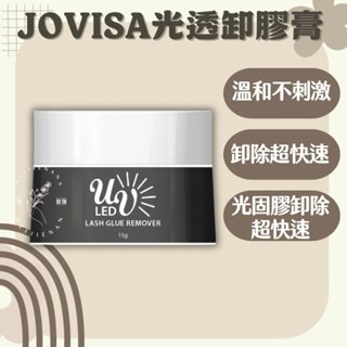 JOVISA光透卸膠膏 光固卸除膏 光固卸除 卸膠膏 卸膏 卸除膏 光固膠卸除 卸睫毛 卸睫毛膏美睫娜娜