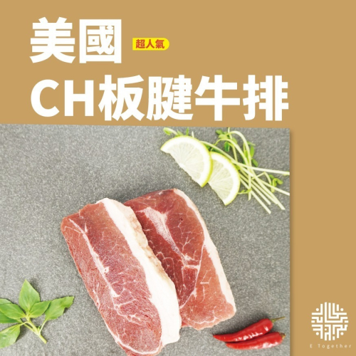 美國CH板腱牛排