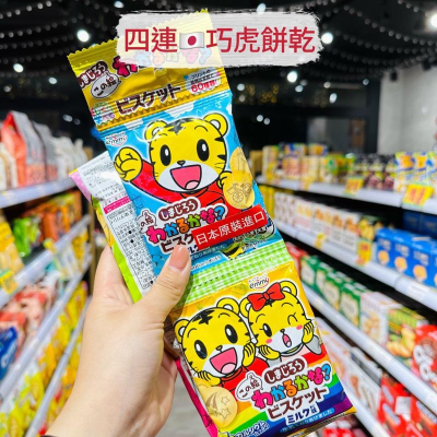 ?獅賣特實體店面 四連巧虎餅乾 巧虎串包 餅乾 巧虎 零食 零嘴 日本代購