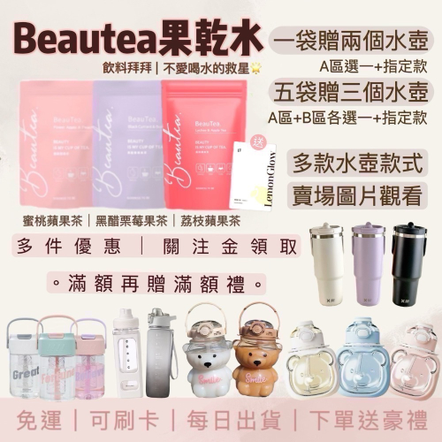 一袋送2水壺｜滿額再贈滿額禮? beauTea荔枝蘋果茶｜蜜桃蘋果茶 黑醋栗莓果茶 果乾水 茶包