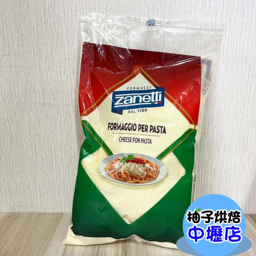 【柚子烘焙材料】義大利 Zanetti 帕瑪森起司粉 1kg 帕瑪森乾酪粉 1公斤(冷藏)起士粉 義大利 辛尼迪 帕瑪森
