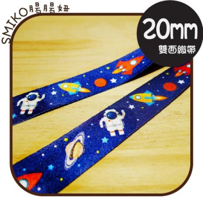 可愛必備?20mm火箭外星球太空人加厚雙面織帶人字帶/緞帶/項圈/奶嘴鏈/刺繡/拼貼/DIY/手工藝材料/勞作/美勞
