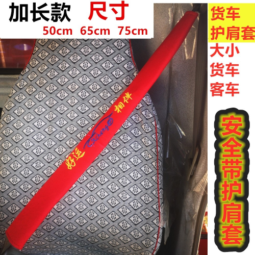 貨車安全帶套護肩套客車公交車卡車保險帶套貨車用品加長防護高欄