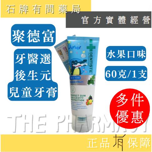 DENTISTEʼ牙醫選後生元兒童牙膏 （含氟化鈉1000ppm）水果口味 60g/1支| 含氟 天然【石牌有間藥局】