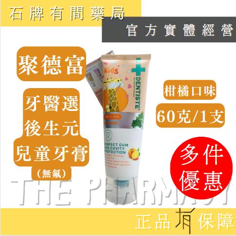 DENTISTEʼ牙醫選後生元兒童牙膏 1～5歲（不含氟）柑橘口味 60g/1支| 不含氟 天然【石牌有間藥局】