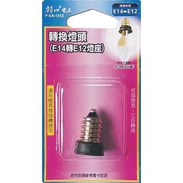 【現貨附發票】雙日 朝日電工 轉換燈頭 (E14燈頭轉換成E12燈座) 1入 P-EA-1412