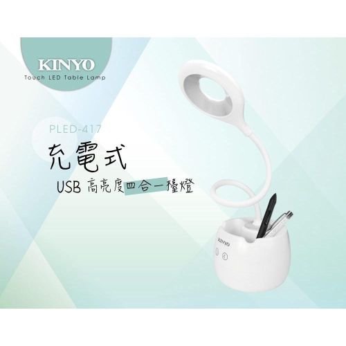 【現貨附發票】KINYO 耐嘉 USB充電式高亮度四合一檯燈 LED檯燈 照明燈 露營燈 1入 PLED-417
