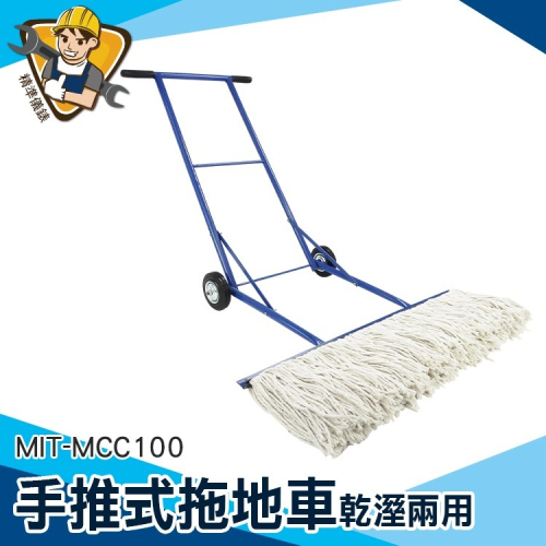 懶人拖把 洗地機 手推式掃地機 工廠清潔 手推拖把 拖把車 掃拖地機 擦地機 大拖把 【精準】MCC100