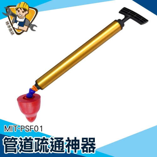 高壓通管器 室排水管堵塞 氣壓通管器 通水管 通馬桶神器 水管阻塞 浴水管疏通 【精準】PSF01