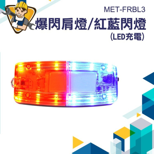 防撞警示燈 紅藍爆閃燈 邊燈 充電登 肩夾警示燈 高亮度 警用肩燈 閃爍警示燈 【精準】FRBL3