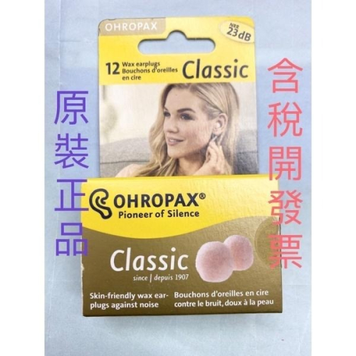 德國輸入進口OHROPAX CLASSIC經典蠟丸耳塞＊20個紙盒裝／12顆塑膠盒裝