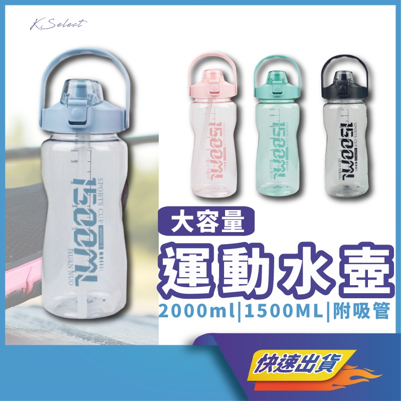 KSelect 運動 水壺 健身水壺 塑膠水壺 水瓶 冷水壺 大容量 水壺吸管 隨行杯 1500ml 2000ml 水杯