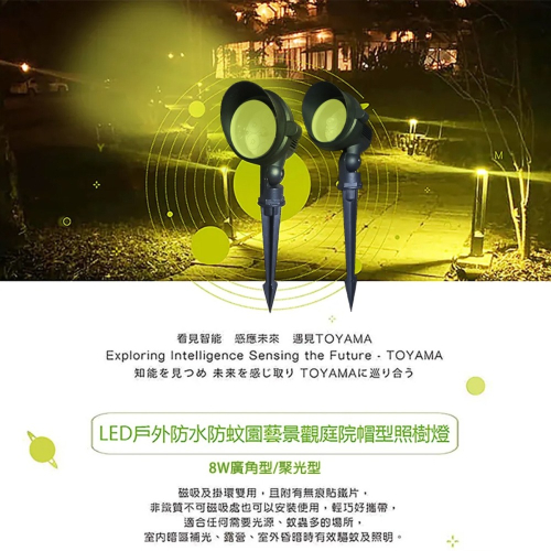 〖TOYAMA特亞馬〗LED 戶外 防水 防蚊 園藝景觀 庭院帽型 照樹燈 8W(琥珀黃綠光)廣角型/聚光型