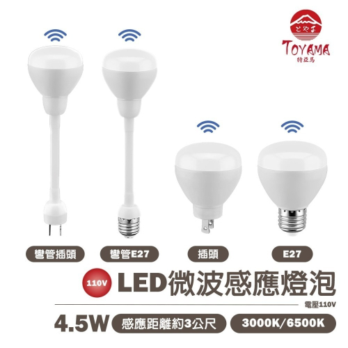 TOYAMA 特亞馬 LED雷達微波感應燈泡4.5W-E27螺旋型 插頭型
