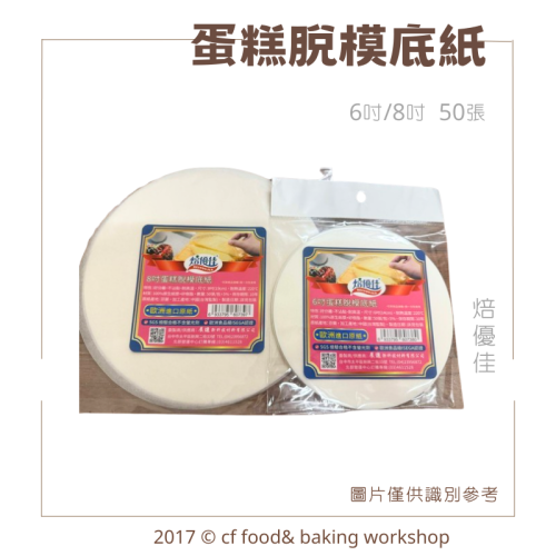 【台灣巧婦】焙優佳 蛋糕脫模底紙｜6吋／8吋・烘焙用紙／烤模防沾紙