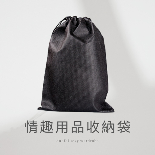 ᴹˢ朵•午夜衣櫥?現貨?收納袋 情趣收納袋 情趣用品收納袋 束口袋 防塵袋 束口包 按摩棒 情趣用品 束口收納袋