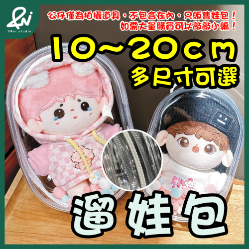 『客訂商品』遛娃包 13cm 15cm 20cm 附掛扣加棉球 多款尺寸 痛包 曬娃 推活 【94ni.studio】