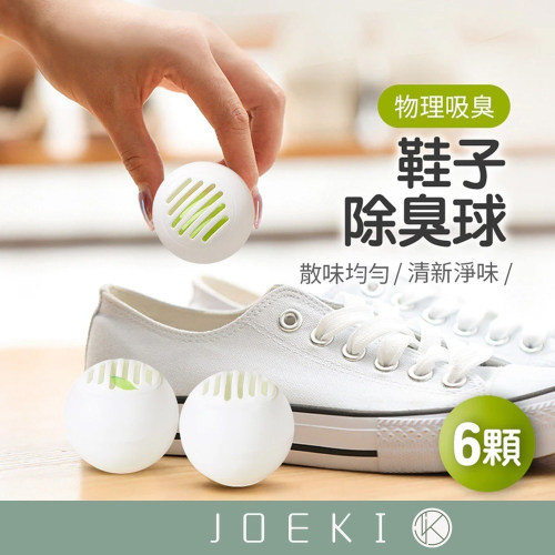 鞋子除臭球 去味球 芳香球 除異味球 除鞋臭球 除臭球 鞋櫃球 清潔球 除臭工具【JJ0547】